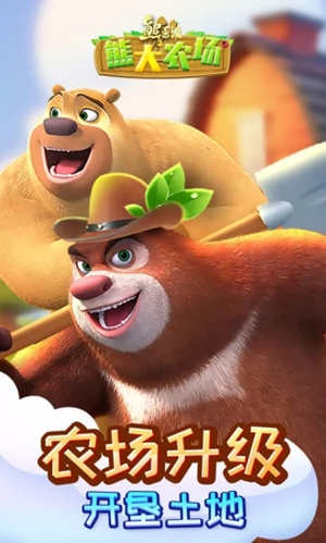 熊出没之熊大农场最新版 v5.1.1
