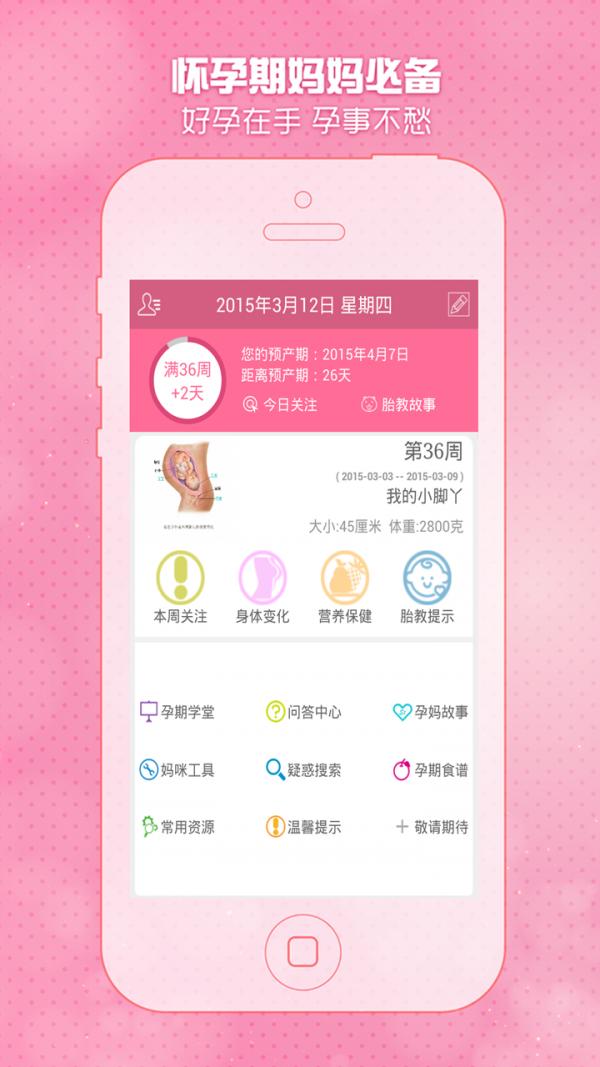 怀孕期妈妈宝典 版本:v3.3.4