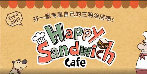 可爱的三明治店手机版