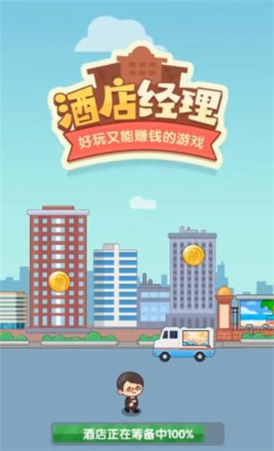 酒店经理红包版