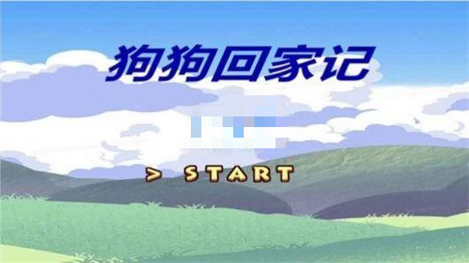 狗狗回家记 v1.00.00
