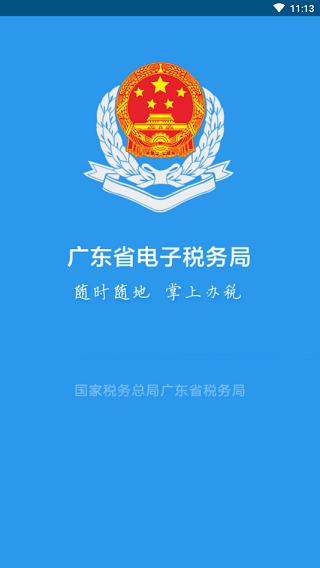 广东税务 v2.51.0