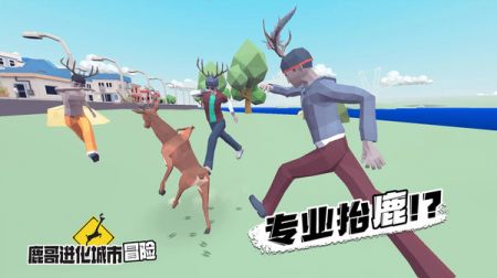鹿哥进化城市冒险 v3.2.5
