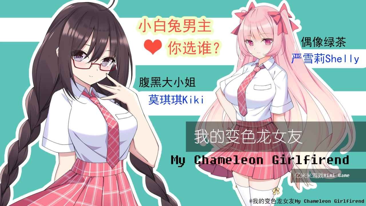 我的变色龙女友 v1.0