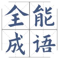 全能成语