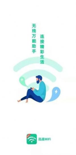 迅连WiFi v1.0.2