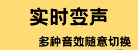 千变语音变声器