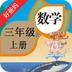 人教小学数学三上