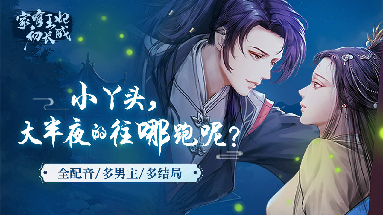 易次元家有王妃初长成游戏官方版  v4.0.4