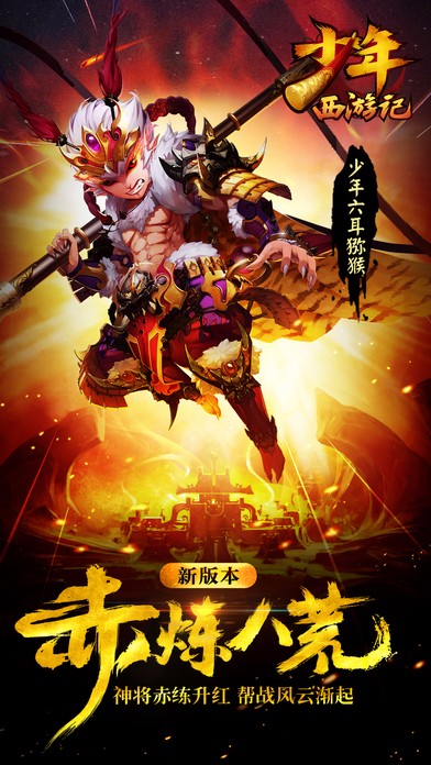 少年西游记 v3.2.5