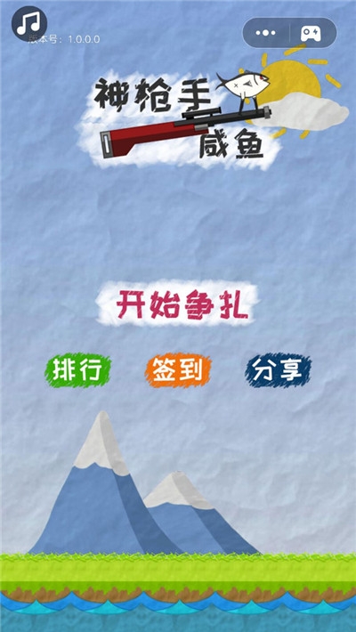 神枪手咸鱼 v1.0.0.4