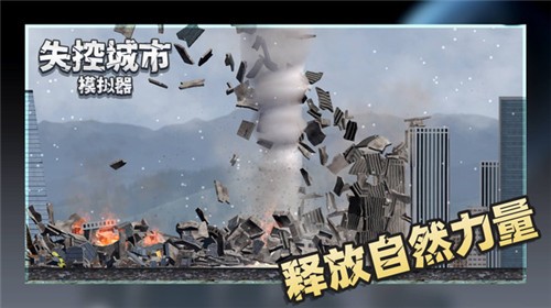 失控城市模拟器2024最新版 v1.00.02