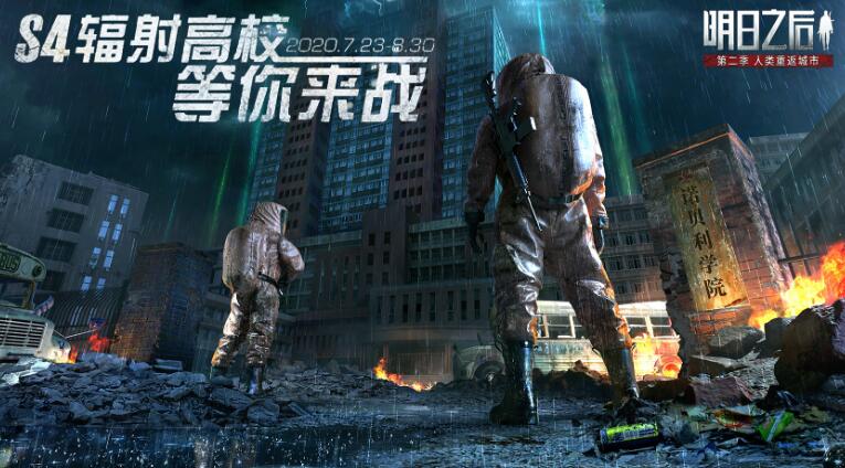 明日之后辐射高校第四季