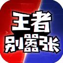 王者别嚣张破解版免广告无限点券无限钻石