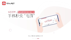 华为云电脑 v3.0.5