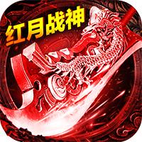 红月战神高爆版