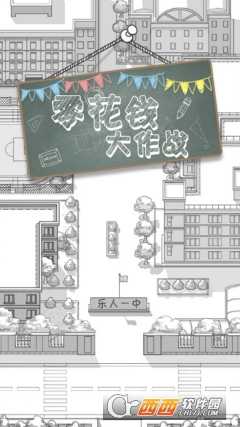 零花钱大作战