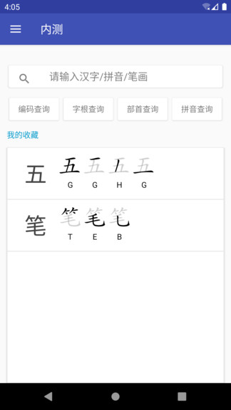 五笔查 v1.0