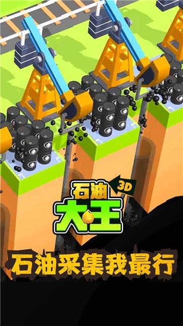石油大王3D  v1.1