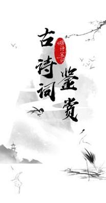 日常古诗词 v3.0.1