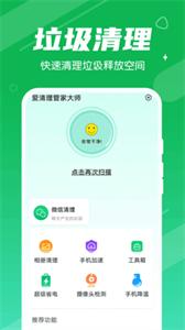 爱清理管家大师