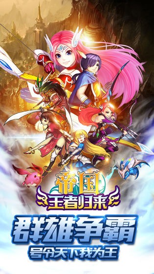 帝国王者归来 v3.69
