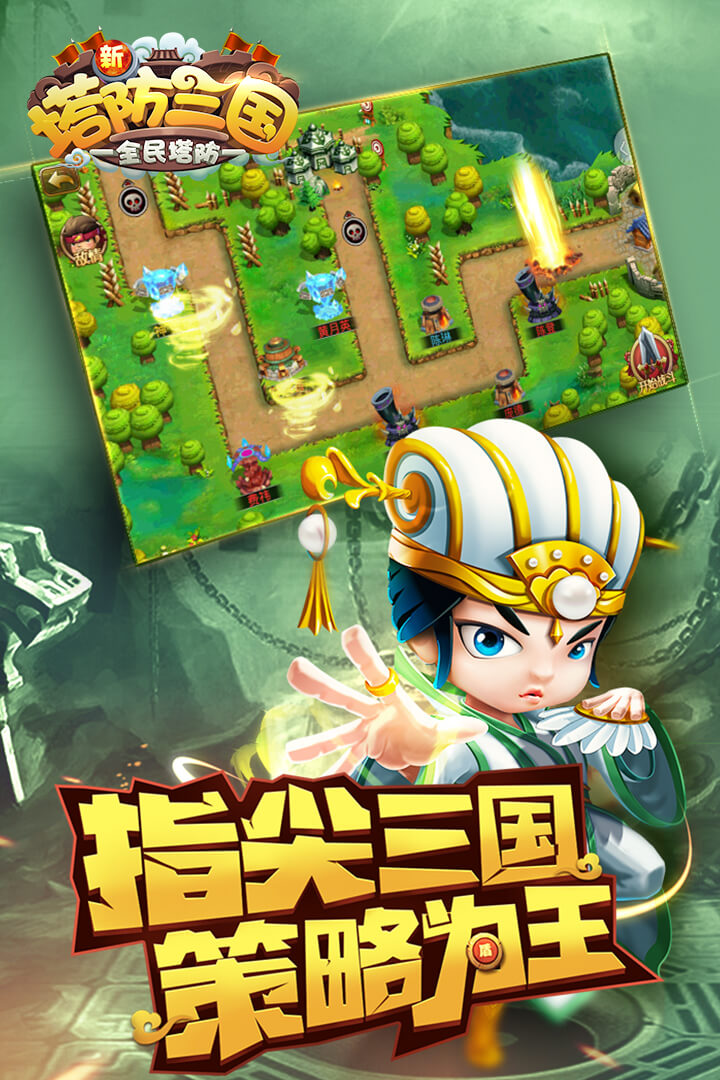 新塔防三国手游 v5.0.5