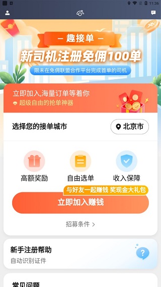 趣接单司机端app最新版