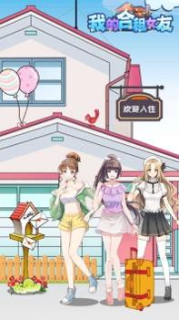 我的合租女友 v3.1.5