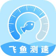 飞鱼测速