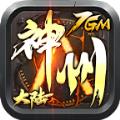7GM神州大陆手游官方最新版