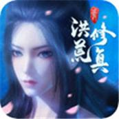 洪荒修真官网版