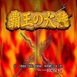霸王的大陆
