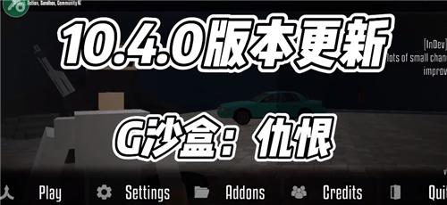 G沙盒仇恨10.4.0