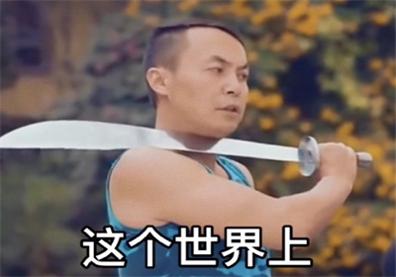 我不管今晚你必须穿丝袜跟我约会表情包 v1.0