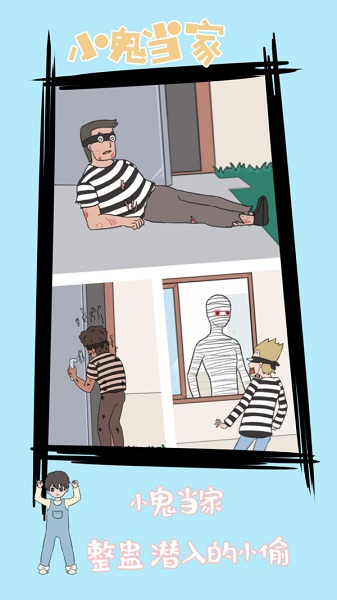 小鬼早当家游戏 v1.0