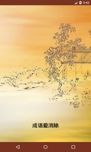 成语爱消除  v1.02