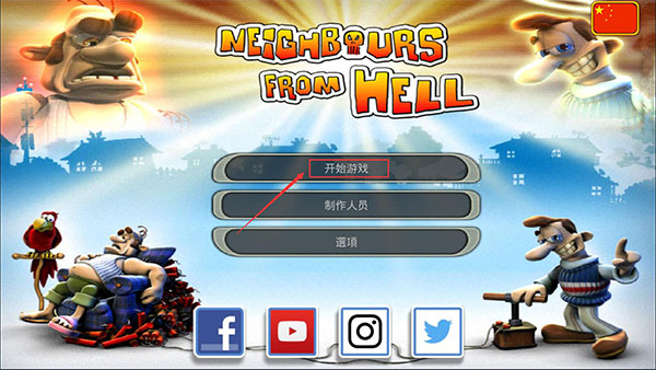 整蛊邻居第一季