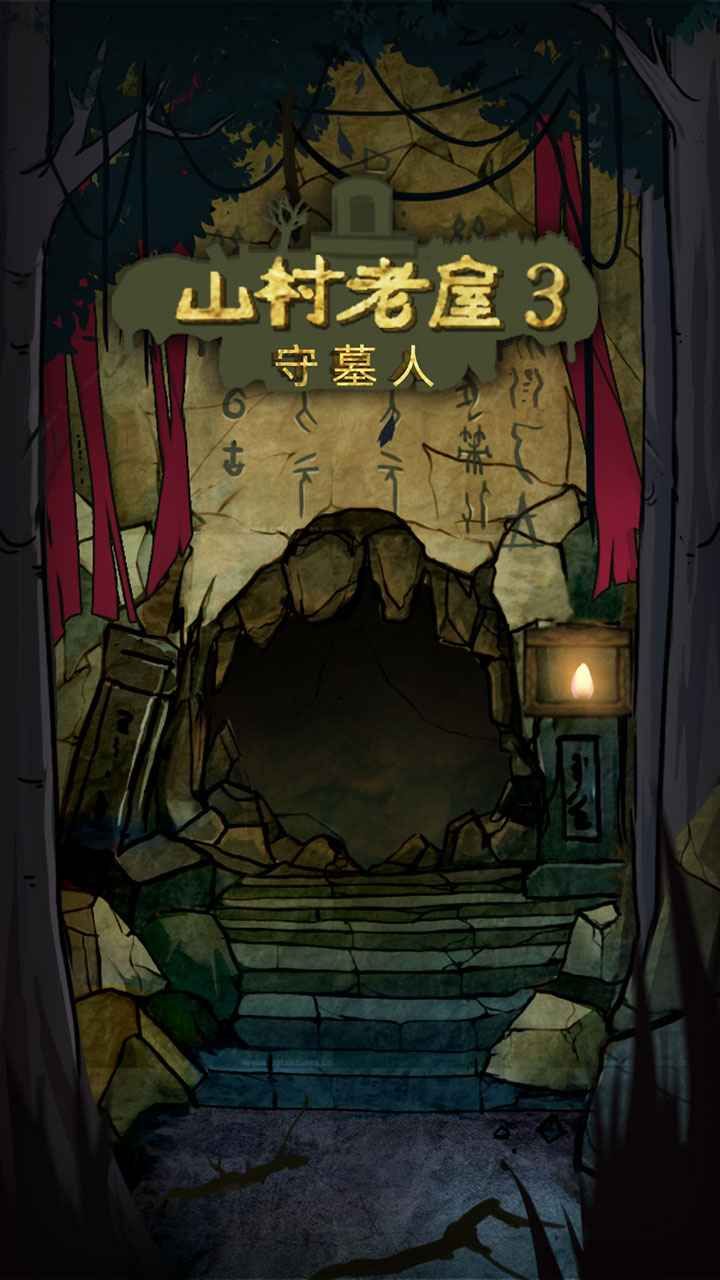 山村老屋3之守墓人游戏攻略全新版图片1