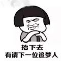 抬下去有请下一个追梦人高清图片 v1.0
