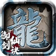 耀锋御剑仙决