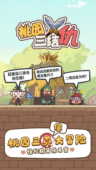 桃园三结仇 v1.2.2