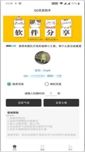 QQ百变助手 v1.0