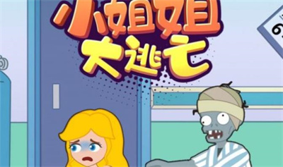小姐姐大逃亡