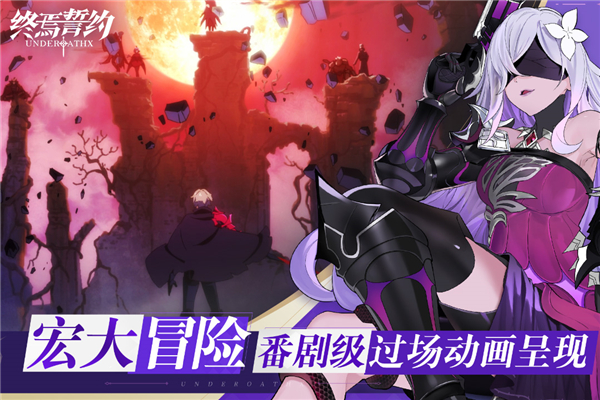 终焉誓约taptap版截图1