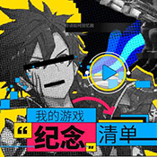 游戏纪念清单