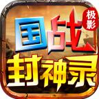 极影国战封神录