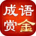 成语赏金赛游戏