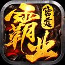 雷霆霸业单职业