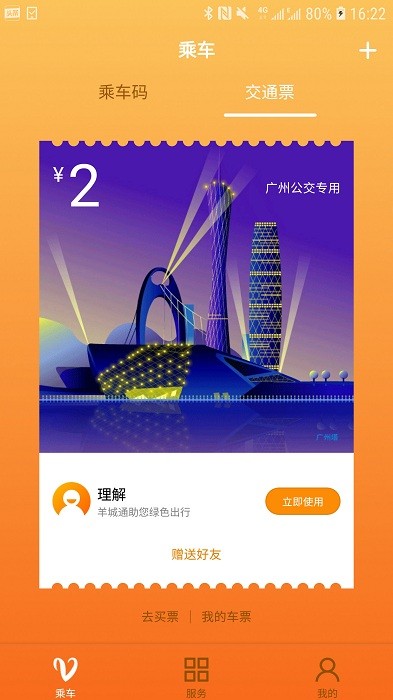 羊城通  v8.4.4